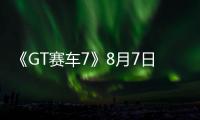 《GT赛车7》8月7日发布免费更新 添加四辆新车