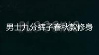 男士九分裤子春秋款修身小脚哈伦韩版潮流痞帅加绒秋冬季休闲长裤