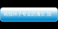 瑜伽袜子专业防滑女 加厚瑜珈蹦床袜空中瑜伽普拉提健身速干袜子