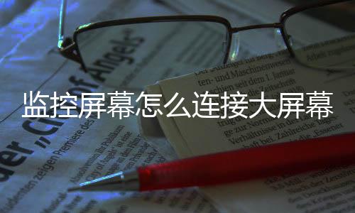 监控屏幕怎么连接大屏幕(AOC商用电视赋能智慧安防，实现多区域、多场景实时监控)