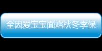 全因爱宝宝面霜秋冬季保湿霜防皴多效霜润肤霜婴儿新生儿儿童护肤