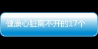 健康心脏离不开的17个新招