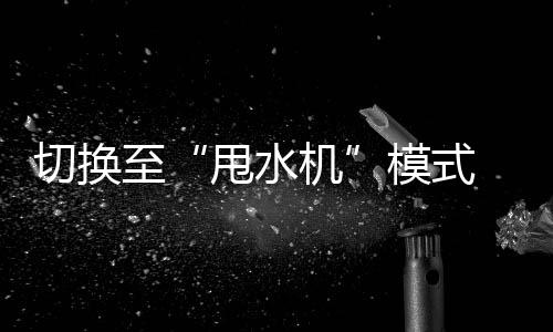 切换至“甩水机”模式 “格美之雨”令广东多地降水超100毫米