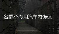 名爵ZS专用汽车内饰仪表台防晒避光垫防滑遮阳汽车专用品配件改装