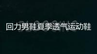 回力男鞋夏季透气运动鞋男士网面跑步工作鞋子男耐磨旅游休闲网鞋