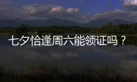 七夕恰逢周六能领证吗？广东多地民政部门为爱“不打烊”