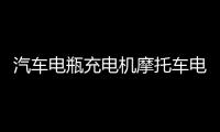 汽车电瓶充电机摩托车电池充满自停12v24V伏全智能纯铜修复充电器