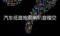 汽车低音炮双喇叭音箱空箱木箱试音箱独立双10寸12寸连体空音箱体