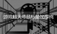 游戏超大号鼠标垫加厚纯黑锁边定制小号笔记本电脑办公桌垫键盘垫