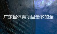 广东省体育项目最多的全民健身综合体来啦 珠海市全民健身中心部分场馆今起开放体验