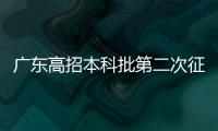 广东高招本科批第二次征集志愿 76892人符合条件