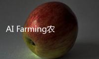 AI Farming农业创新的新里程