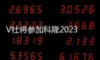 V社将参加科隆2023 将有《半条命》消息公布