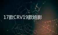 17款CRV19款皓影低音炮空箱音响改装10寸隐藏式补形箱低音炮外壳